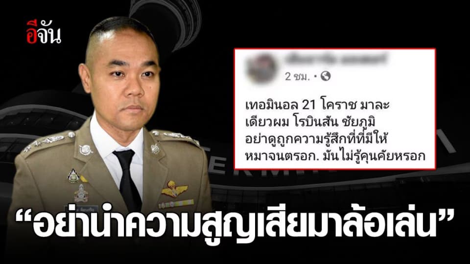 รองโฆษกตร. เตือนสติวัยรุ่นคึกโพสต์ป่วนสร้างสถานการณ์