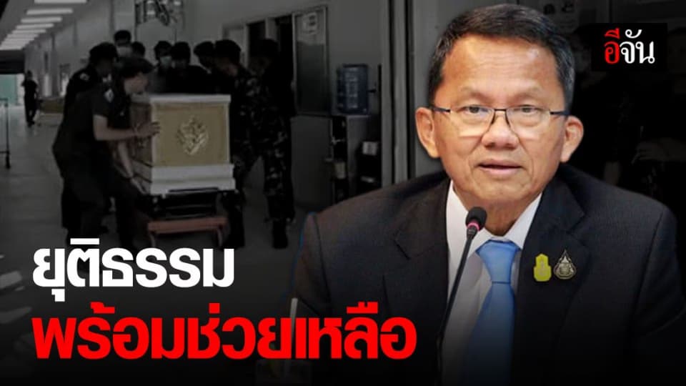 กระทรวงยุติธรรมเปิดศูนย์ช่วยเหลือ เหตุ จ.ส.อ.คลั่ง