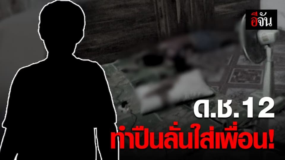 ด.ช.12 เล่นปืนพ่อ