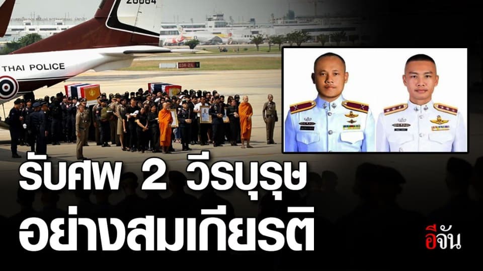 เคลื่อนร่าง 2 วีรบุรุษ ถึงกรุงเทพแล้ว
