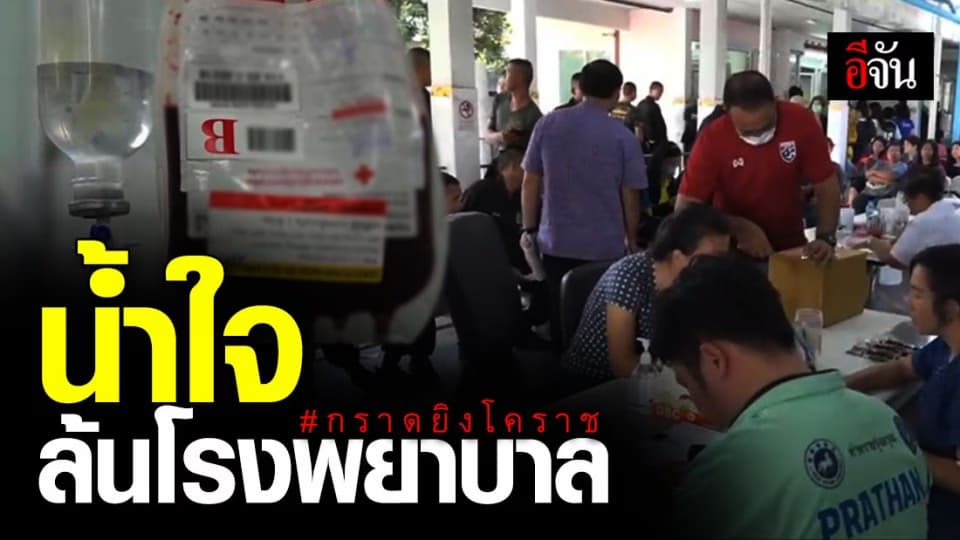 ประชาชนแห่บริจาคเลือด ช่วยเหยื่อกราดยิงโคราช