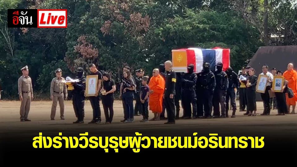 ส่งร่างวีรบุรุษผู้วายชนม์อรินทราช ไปกองบิน 6 ดอนเมือง