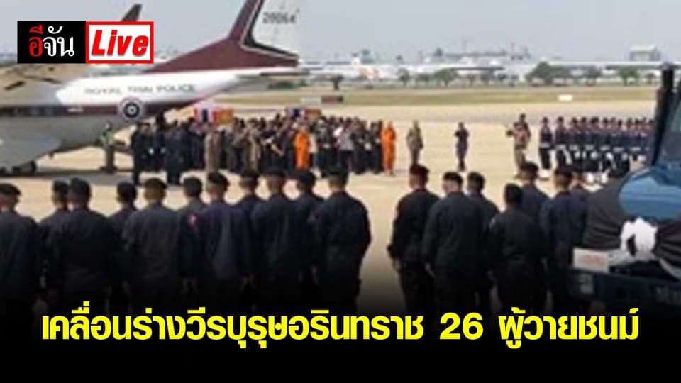เคลื่อนร่างวีรบุรุษอรินทราช 26 ผู้วายชนม์ มายังกองบิน 6