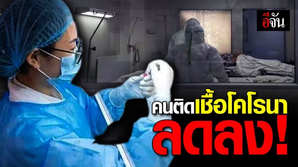ข่าวดี ตัวเลขผู้ติดเชื้อโคโรนาลดลงติดต่อกัน 6 วันแล้ว!