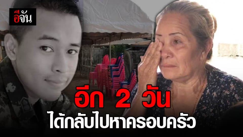 ครอบครัวพลทหารแบงก์ เหยื่อ กราดยิงโคราช เล่าทั้งน้ำตา อีกแค่ 2 วันจะได้เจอกันอยู่แล้ว