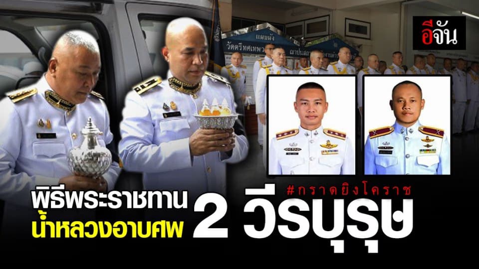 พิธีพระราชทานน้ำหลวงอาบศพ 2 วีรบุรุษอรินทราช 26