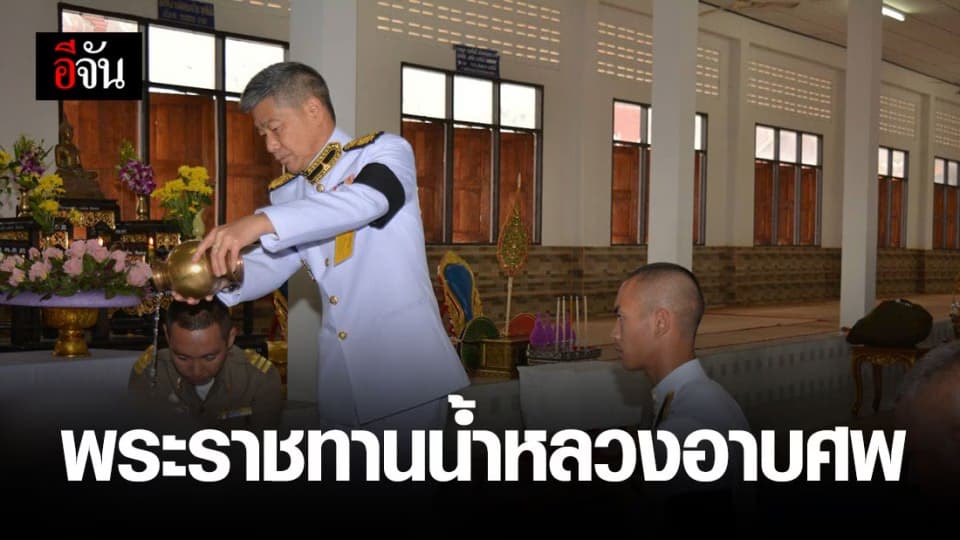 โปรดเกล้าฯ พระราชทานน้ำหลวงอาบศพ รปภ. เหยื่อกราดยิงโคราช