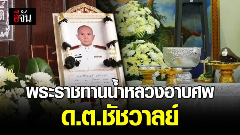 ปธ.องคมนตรี ร่วมพิธีพระราชทานน้ำหลวงอาบศพ ด.ต.ชัชวาลย์