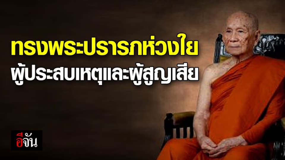 สมเด็จพระสังฆราชฯ ประทานเงินช่วยเหลือ เหยื่อกราดยิงโคราช
