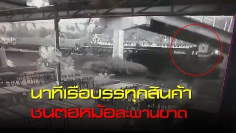 นาทีเรือบรรทุกสินค้าชนสะพานข้ามแม่น้ำท่าจีนขาด