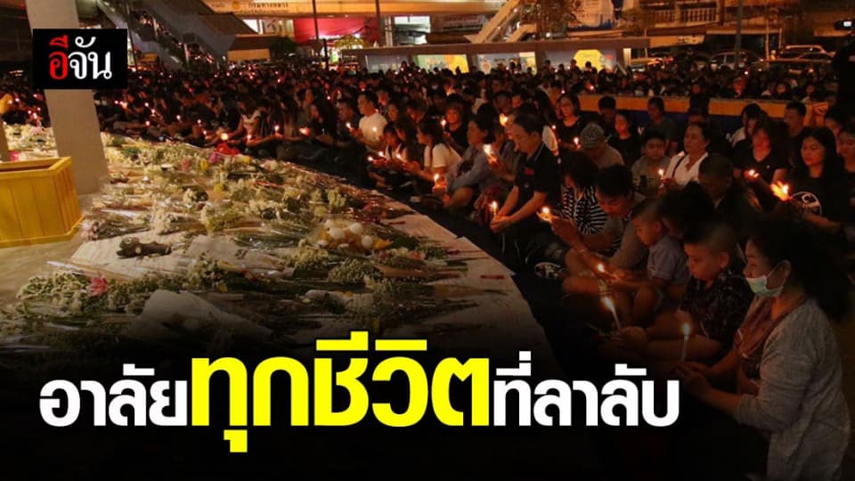 ชาวโคราช จุดเทียนร่วมอาลัยเหยื่อ เหตุกราดยิง ที่หน้าเทอร์มินอล 21