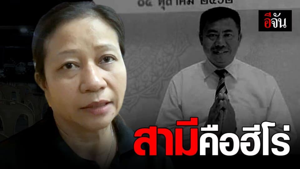 หัวใจอันเข้มแข็งของ ภรรยา รปภ. ห้างเทอร์มินอล 21 ในวันที่ต้องสูญเสียสามี