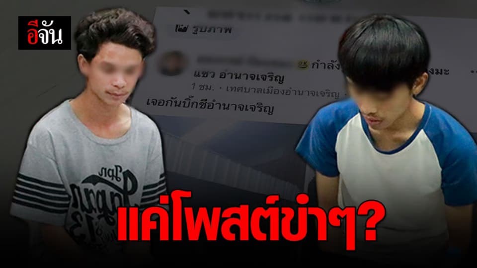 2 โจ๋คะนองไม่เข้าท่า โพสต์เลียนแบบกราดยิงโคราช