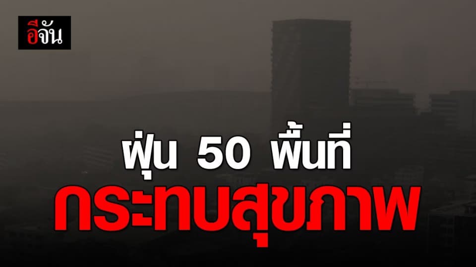 ค่าฝุ่น PM 2.5 กรุงเทพฯ-ปริมณฑล พุ่งสูงหลายจุด