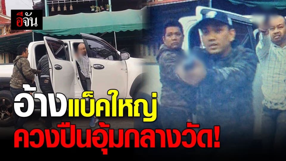 รวบแก๊งโจ๋ควงปืน บุกอุ้ม-ทำร้ายร่างกาย หนุ่มกลางงานบวช