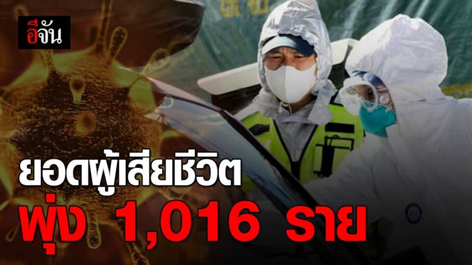 ยอดผู้เสียชีวิตไวรัสโคโรนาพุ่ง 1,016 ราย