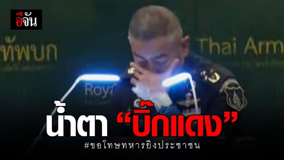 “บิ๊กแดง” หลั่งน้ำตา ขอโทษที่ทหารบกเป็นผู้ก่อเหตุ