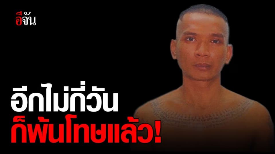 ล่านักโทษหลบหนี ออกจากเรือนจำพิเศษกรุงเทพฯ