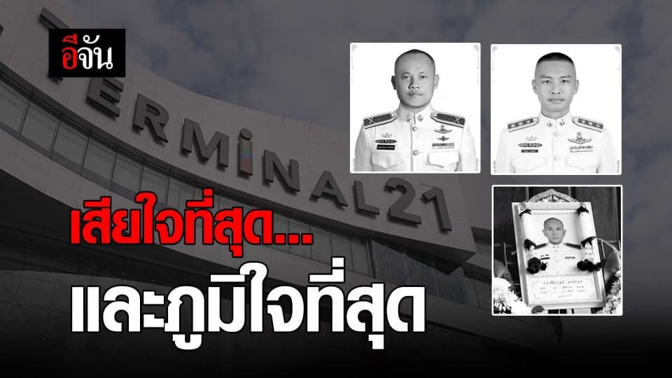 เสียใจที่สุด…และภูมิใจที่สุด