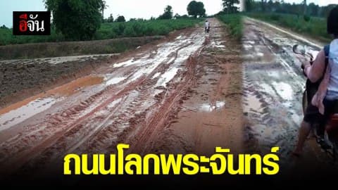 ช่วยด้วยถนนลูกรังยาว 8 กิโล ฝนตกก็เป็นโคลน ฝนหยุดก็เป็นฝุ่น