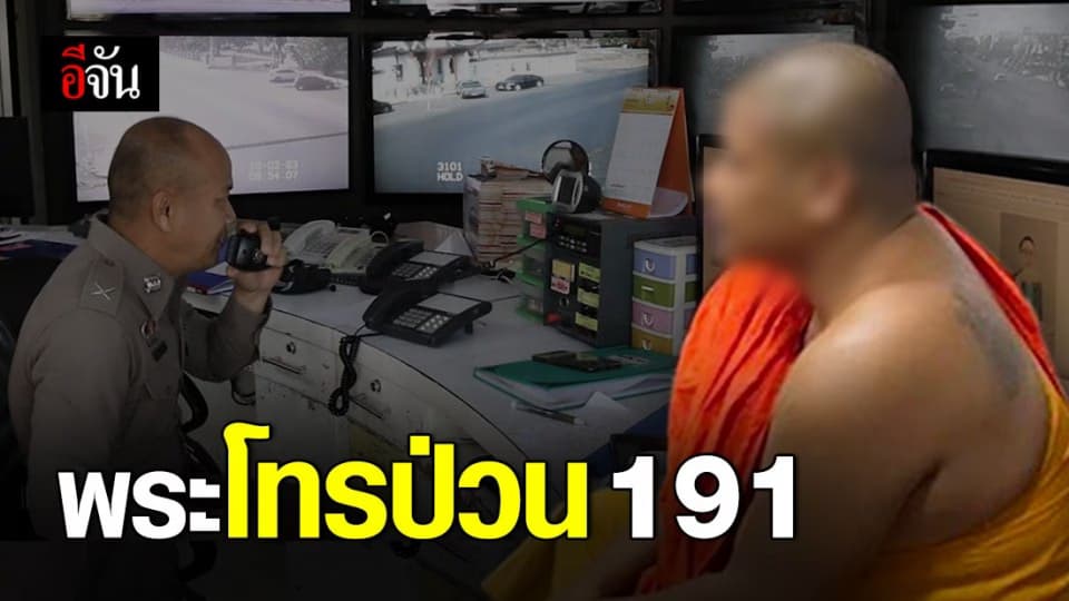 พระสงฆ์โทรป่วน 191 แจ้งเหตุเท็จมีคนวางระเบิดในโรงแรม