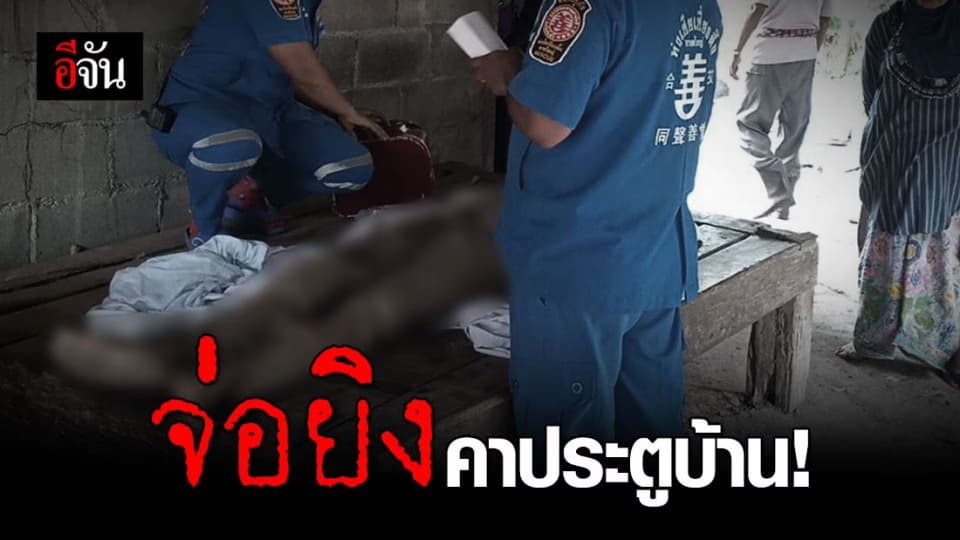 คนร้ายบุกจ่อยิง ชายวัย 43 คาประตูบ้านเสียชีวิตคาที่