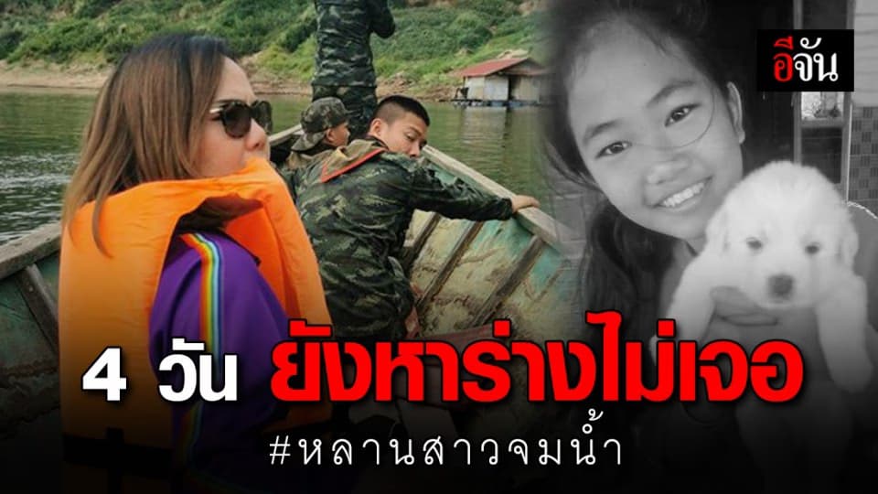 สาววอนช่วย หลานจมน้ำ 4 วัน ยังหาร่างไม่เจอ