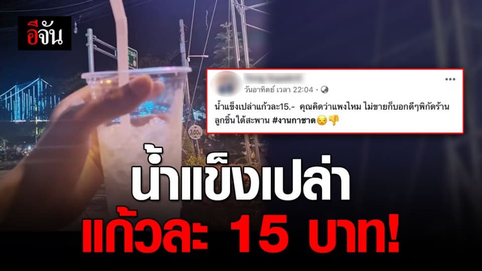 แม่ค้างานกาชาด ขายของเกินราคา