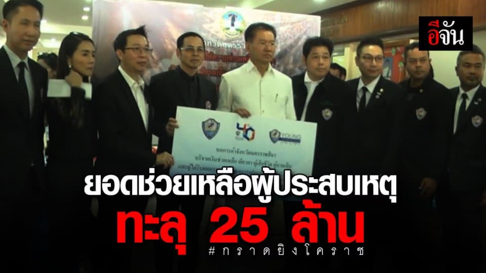 ยอดบริจาคช่วยผู้ประสบเหตุกราดยิงโคราช ทะลุ 25 ล้านบาท