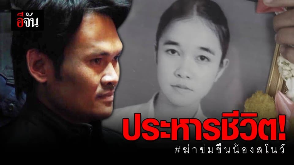 ศาลฎีกาพิพากยืนประหารชีวิตอดีตผู้ใหญ่บ้านฆ่าน้องสโนว์