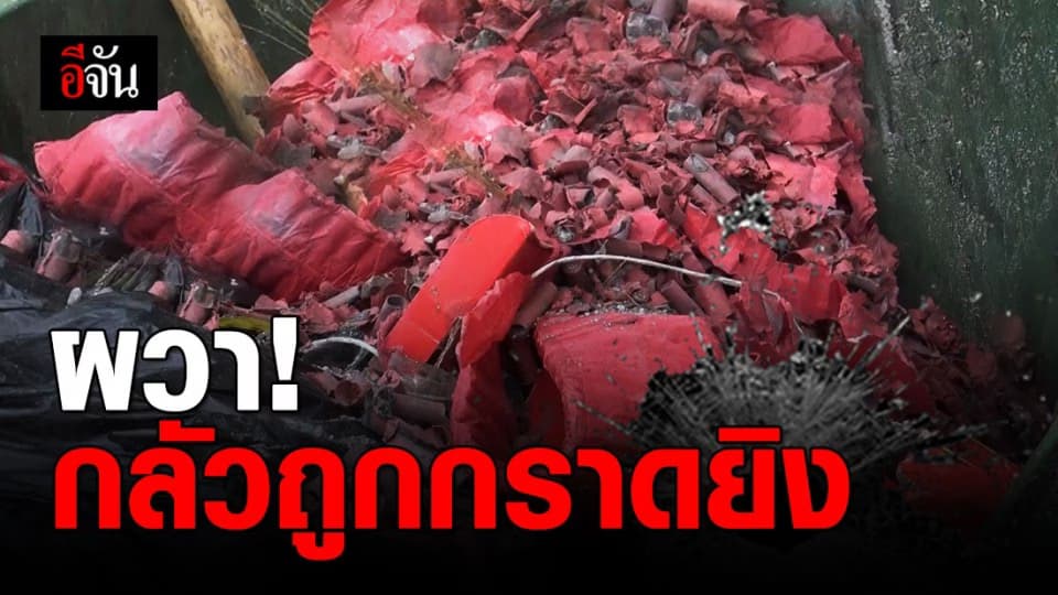 เสียงประทัดแก้บน ทำชาวบ้านผวา คิดว่าเสียงกราดยิง