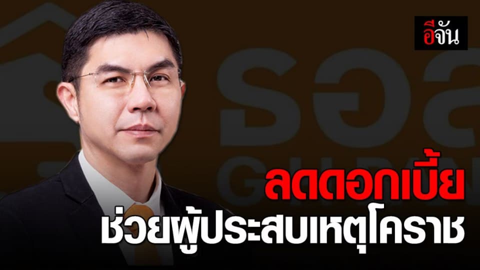 ธอส.ลดดอกเบี้ยช่วยเหลือ ผู้ประสบเหตุกราดยิงที่โคราช