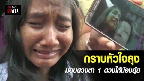 ซึ้งน้ำใจลุงป่วยอัมพฤกษ์ มอบตา 1 ข้าง น้องยุ้ย