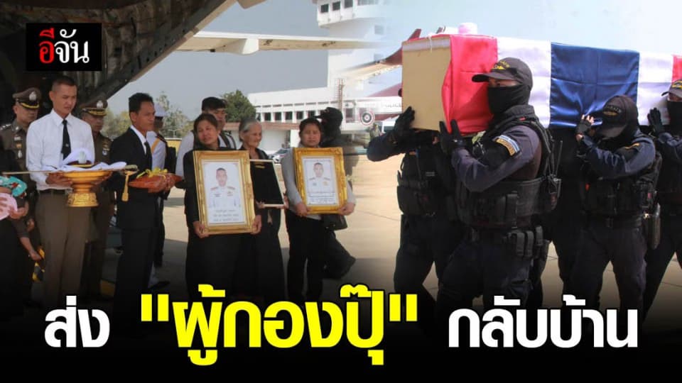 ร่าง ผู้กองปุ๊ วีรบุรุษผู้กล้า ถึงบ้านเกิด ตั้งกองเกียรติยศสมเกียรติ