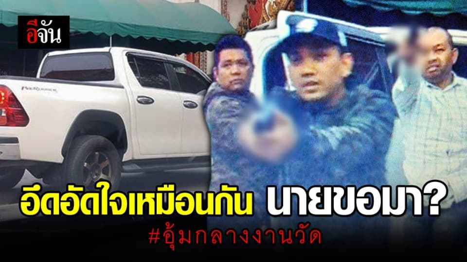 น้องสาว หนุ่มถูกอุ้มกลางงานวัด หวั่นไม่ได้รับความเป็นธรรม