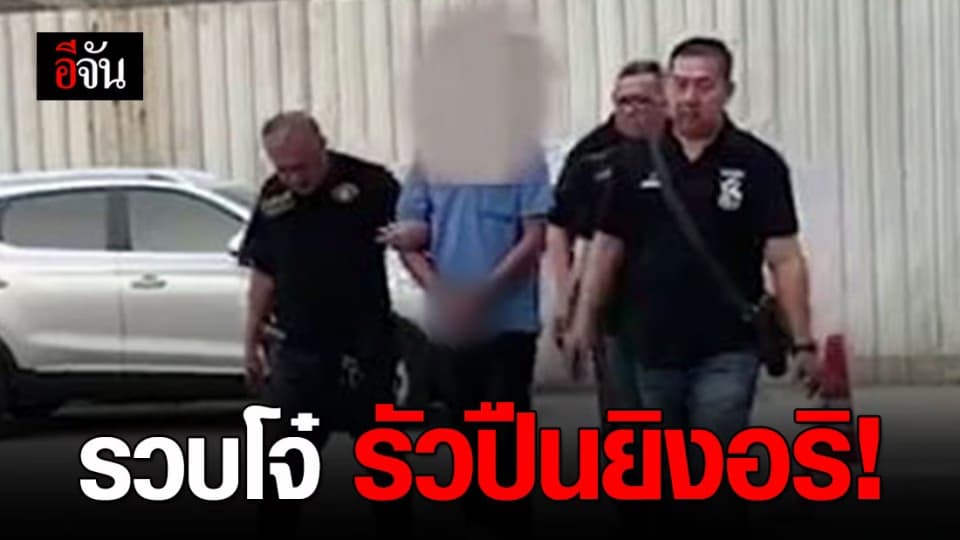 รวบโจ๋เลือดร้อน ขับรถตามยิงอริ เจ็บสาหัส