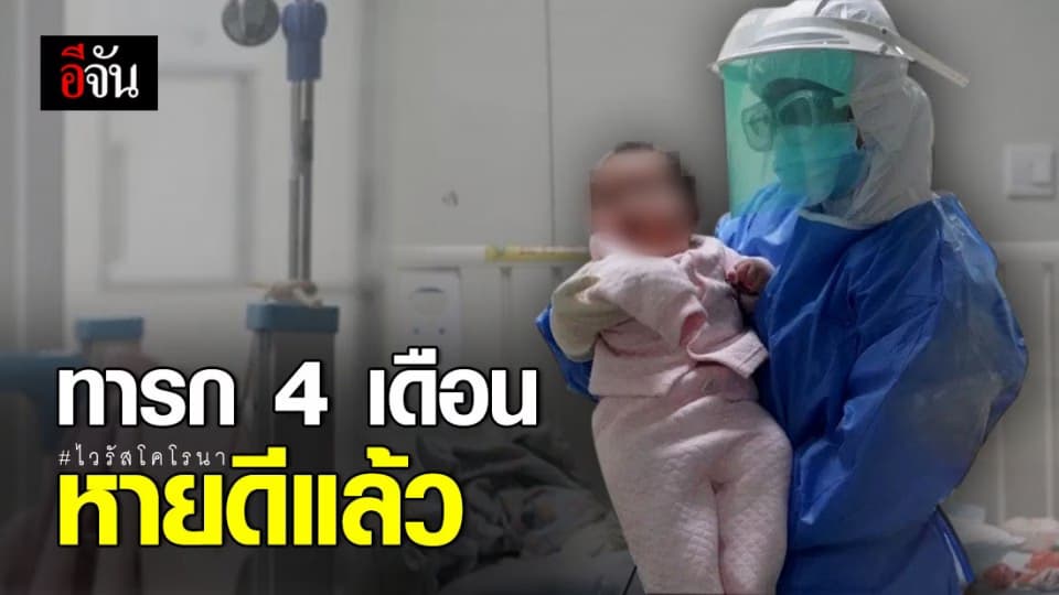 ทารกวัย 4 เดือน หายจากโคโรนาแล้ว