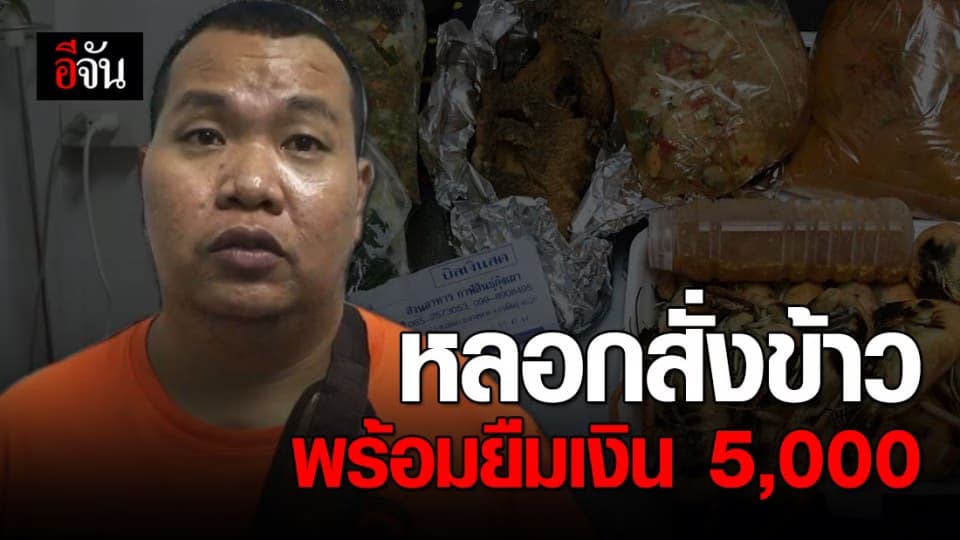พ่อค้าเสียรู้ มิจฉาชีพในคราบพยาบาลสั่งอาหารพร้อมยืมเงิน