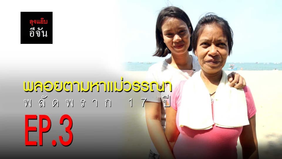 พลอยตามหาเเม่วรรณา พลัดพราก 17 ปี EP.3
