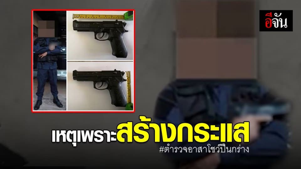 ตำรวจอาสา โชว์ปืนปลอมขู่ก่อเหตุเพราะอยากสร้างกระแส