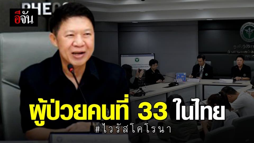 พบ นทท.จีน ติดเชื้อไวรัสโคโรนา รายที่ 33 ในไทย