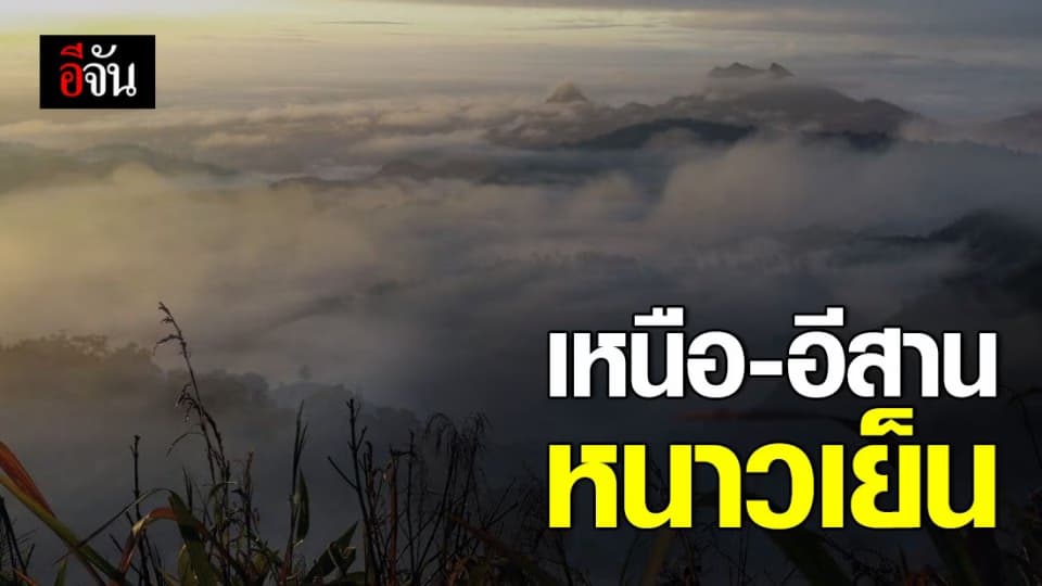 อุตุฯ พยากรณ์อากาศ เหนือ-อีสาน อากาศเย็น ภาคใต้ฝนตก