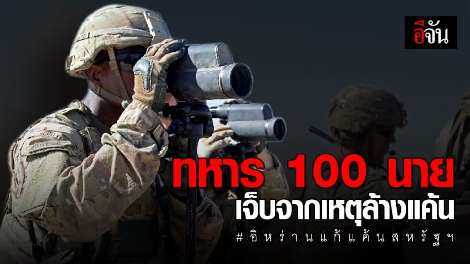 ทหารสหรัฐฯ เจ็บกว่า 100 นาย จากเหตุอิหร่านล้างแค้น