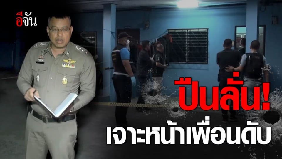 โจ๋วัย 17 ทำปืนลั่นเจาะหน้าเพื่อน ดับคาที่