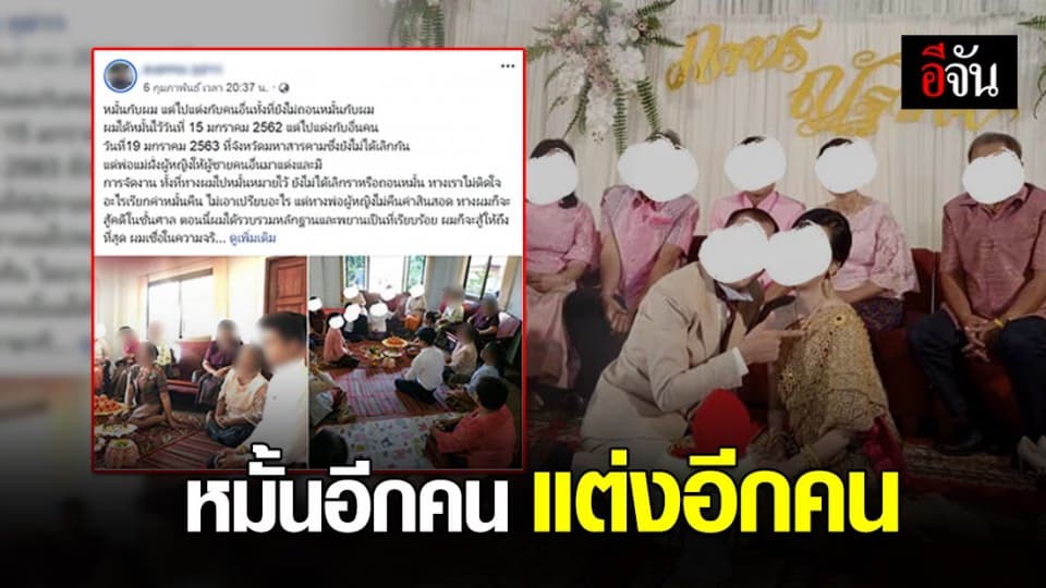 หนุ่มสุดช้ำ หมั้นสาวไม่ทันได้วิวาห์ ฝ่ายหญิงหนีไปแต่งงานกับชายอื่น