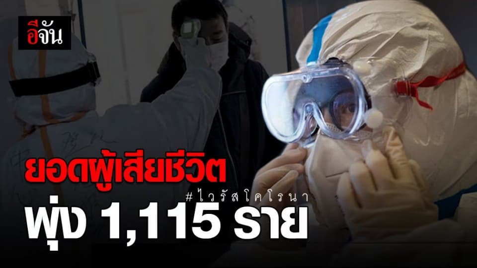 ยอดผู้ป่วยโคโรนาในจีนพุ่ง 44,742 คน เสียชีวิตพุ่ง 1,115 ราย