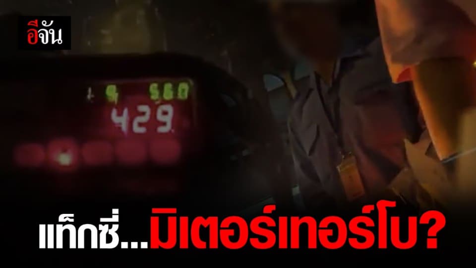 ถึงกับงง ค่าแท็กซี่จากดอนเมืองพุ่งถึง 609 บาท ทั้งที่เคยนั่งมาไม่เกิน 200 บาท