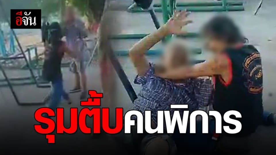 คลิปว่อน! 2 ชายฉกรรจ์ รุมทำร้ายคนแก่ขาพิการ