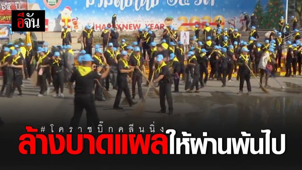 ชาวโคราชรวมใจบิ๊กคลีนนิ่ง ล้างบาดแผล ความเจ็บปวดให้ผ่านพ้นไป