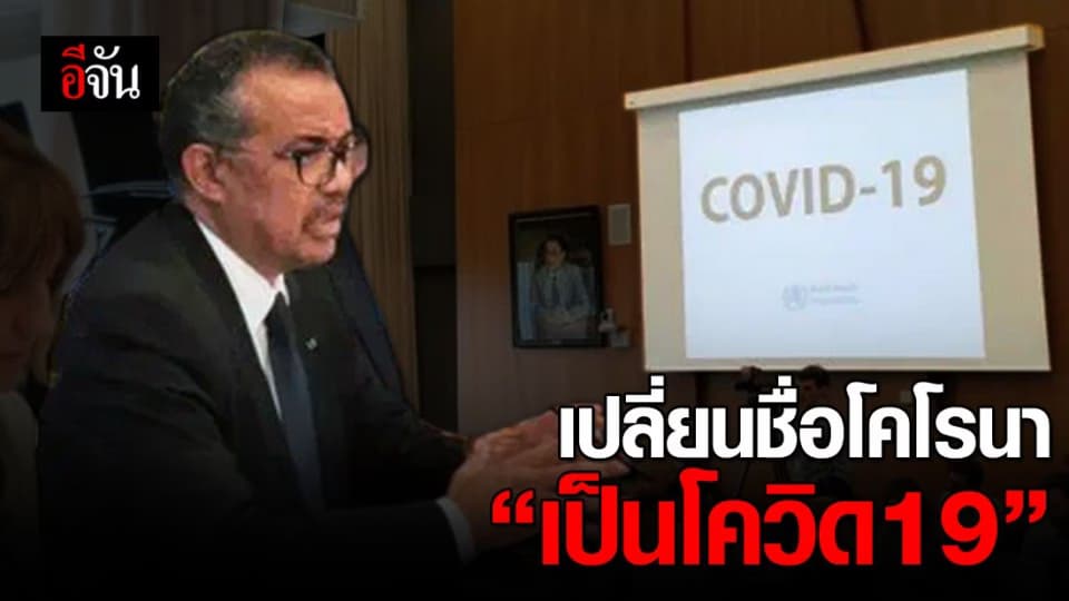 เปลี่ยนชื่อไวรัสโคโรนา เป็น “โควิด19” (‘Covid-19’)